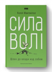 Сила волі. Шлях до влади над собою. Келлі Макґоніґал (Укр) Наш формат (9786177513321) (506342)