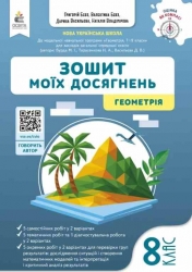 НУШ Геометрія 8 клас. Зошит моїх досягнень – Бевз В., Бевз Г. (Укр) Освіта (9789669836045) (556342)