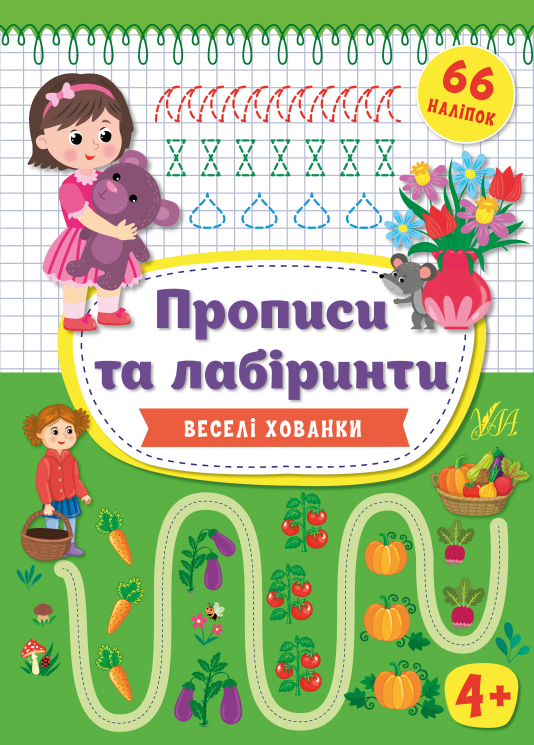 Прописи та лабіринти. Веселі хованки 4+ (Укр) Ула (9789662849349) (456442)