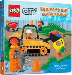 LEGO® City Будівельний майданчик. Крути, тягни, штовхай! Чернишенко В. (Укр) Артбукс (9786177969104) (506442)