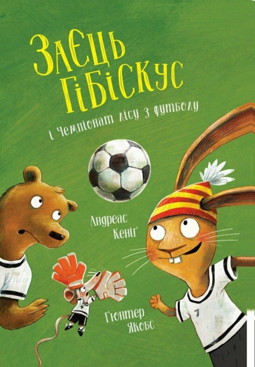 Заєць Гібіскус і Чемпіонат лісу з футболу – Андреас Кеніґ (Укр) Жорж (9786178287504) (546642)