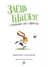Заєць Гібіскус і Чемпіонат лісу з футболу – Андреас Кеніґ (Укр) Жорж (9786178287504) (546642)