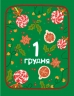 Адвент-книжка : Адвент-читанка: 25 оповідань до Різдва – Інна Конопленко (Укр) Ранок (9786170995339) (556642)