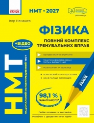 НМТ 2027 Фізика. Повний комплекс тренувальних вправ – Ненашев І.Ю.