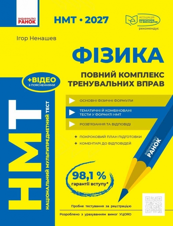 НМТ 2027 Фізика. Повний комплекс тренувальних вправ – Ненашев І.Ю.