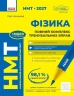 НМТ 2027 Фізика. Повний комплекс тренувальних вправ – Ненашев І.Ю.