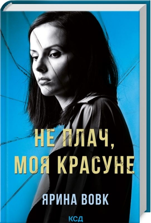 Не плач, моя красуне – Вовк Я. (Укр) КСД (9786171503809) (516942)