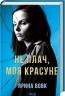 Не плач, моя красуне – Вовк Я. (Укр) КСД (9786171503809) (516942)