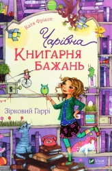 Чарівна "Книгарня бажань". Зірковий Гаррі. Фріксе К. (Укр) Vivat (9789669823144) (507042)