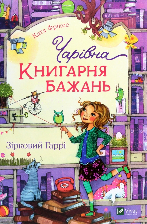 Чарівна "Книгарня бажань". Зірковий Гаррі. Фріксе К. (Укр) Vivat (9789669823144) (507042)