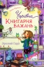 Чарівна "Книгарня бажань". Зірковий Гаррі. Фріксе К. (Укр) Vivat (9789669823144) (507042)