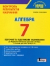 НУШ Алгебра 7 клас. Контроль результатів навчання – Гальперіна А. (Укр) Літера (9789669454454) (517142)
