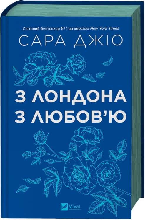 З Лондона з любов’ю – Сара Джіо (Укр) Vivat (9786171709782) (557142)