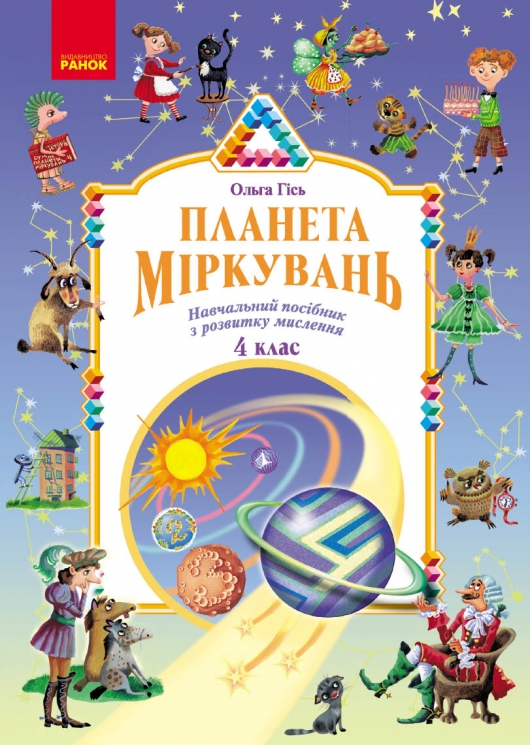 НУШ Планета Міркувань 4 клас. Навчальний посібник з розвитку мислення – Гісь О.М., Філяк І.В.