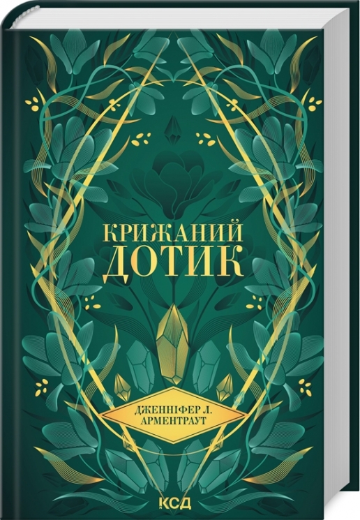 Крижаний дотик. Темні Елементи. Книга 2 – Дженніфер Л. Арментраут (Укр) КСД (9786171513136) (537242)