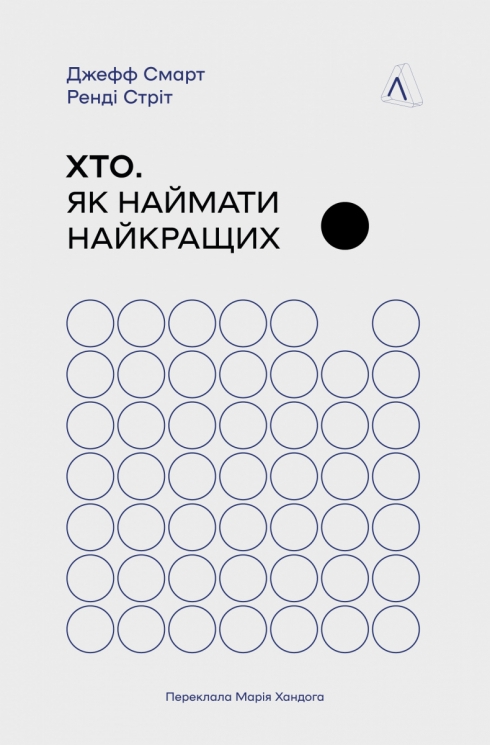 Хто. Як наймати найкращих – Джефф Смарт, Ренді Стріт (Укр) Лабораторія (9786178362386) (547442)
