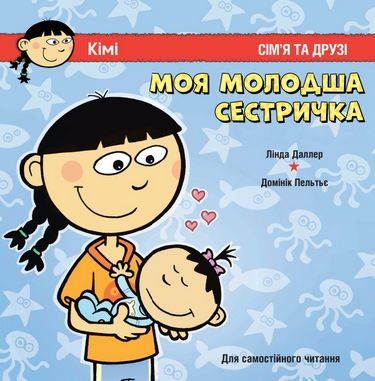 Моя молодша сестричка. Сім'я і друзі. Для самостійного читання. Даллер (Укр) Пташка (9786177586202) (287642)