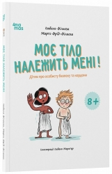 Моє тіло належить мені! Дітям про особисту безпеку та кордони 8+. Корисні навички – Ізабель Фільоза, Марґо Фрід-Фільоза (Укр) 4MAMAS (9786170043764) (547742)