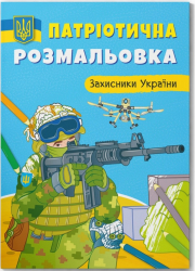 Захисники України. Патріотична розмальовка (Укр) Кристал Бук (9786175473580) (487942)