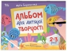 Альбом для дитячої творчості. 2-3 роки. Кольоровий світ – Юлія Бардакова (Укр) 4MAMAS (9786170043795) (547942)