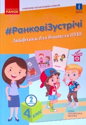 НУШ Ранкові зустрічі 4 клас. Лайфхаки для вчителя початкових класів 2 семестр (Укр) Ранок Н902101У (9786170974976) (468142)
