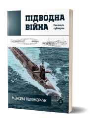 Підводна війна. Еволюція субмарин – Максим Паламарчук (Укр) Віхола (9786178606404) (558242)