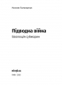 Підводна війна. Еволюція субмарин – Максим Паламарчук (Укр) Віхола (9786178606404) (558242)