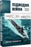 Підводна війна. Еволюція субмарин – Максим Паламарчук (Укр) Віхола (9786178606404) (558242)