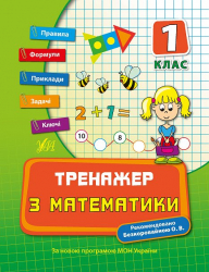 Тренажер з математики. НУШ 1 клас (Укр) Ула (9789662840384) (448342)
