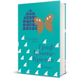 Граф Монте-Крісто. Том 1 – Александр Дюма (Укр) Книголав (9786178286644) (548342)