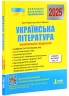 ЗНО 2025 Українська література. Комплексне видання. Узагальнена таблиця для повторення. Радченко І. (Укр) Літера (9789669451866) (518542)