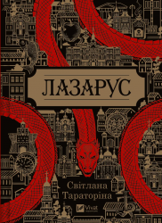  Лазарус. Змій – Світлана Тараторіна
