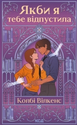 Якби я тебе відпустила – Колбі Вілкенс (Укр) КСД (9786171516427) (558742)