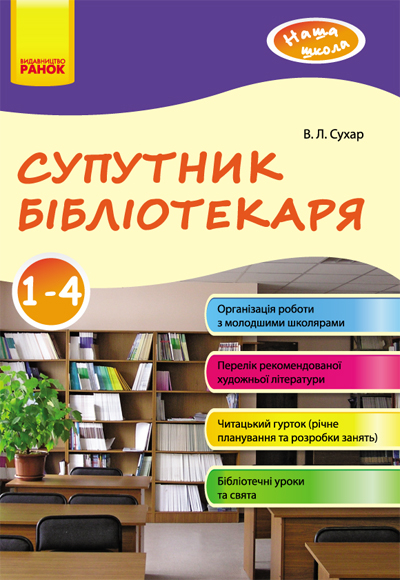 Посібник Наша школа: Супутник бібліотекаря 1-4 клас (Укр) Ранок О17997У (9786170902085) (128942)