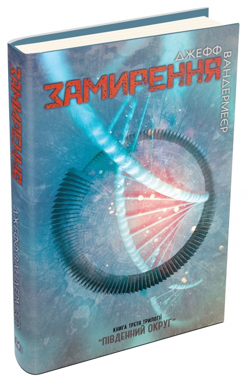 Замирення. Книга 3. Джеф Вандермеєр (Укр) Stone Publishing (9786177489565) (508942)
