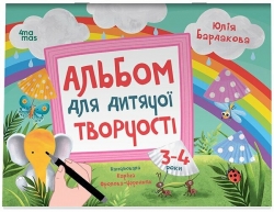 Альбом для дитячої творчості. 3-4 роки. Кольоровий світ – Юлія Бардакова (Укр) 4MAMAS (9786170043924) (549042)