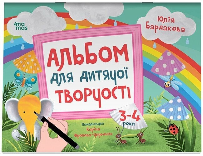 Альбом для дитячої творчості. 3-4 роки. Кольоровий світ – Юлія Бардакова (Укр) 4MAMAS (9786170043924) (549042)