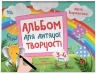 Альбом для дитячої творчості. 3-4 роки. Кольоровий світ – Юлія Бардакова (Укр) 4MAMAS (9786170043924) (549042)