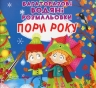 Пори року. Багаторазовi водяні розмальовки (Укр) Кристал Бук (9789669877512) (559042)
