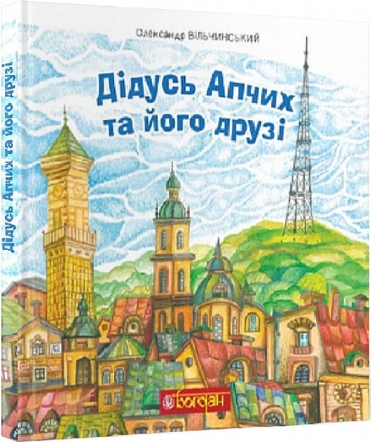 Дідусь Апчих та його друзі. Вільчинський О. (Укр) Богдан (9789661086363) (509142)