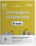 НУШ Зарубіжна література 8 клас. Мій конспект. Матеріали до уроків – Коновалова М.В., Фефілова  Г.Є. (Укр) Основа (9786170043719) (549142)