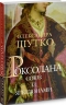 Роксолана. Союз із Ягеллонами. Книга 1. Шутко О. (Укр) Богдан (9789661064460) (509242)