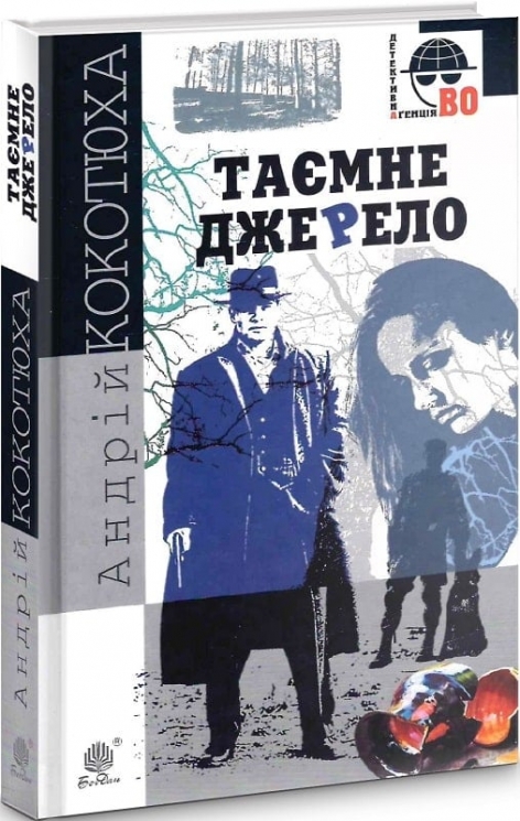 Таємне джерело. Кокотюха А. (Укр) Богдан (9789661058780) (509342)