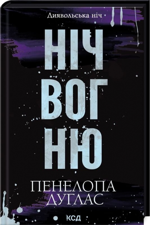 Ніч вогню. Диявольська ніч. Книга 4.5 – Пенелопа Дуглас (Укр) КСД (9786171513501) (549442)