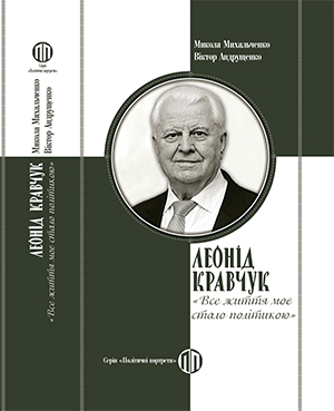 Леонід Кравчук: «Все життя моє стало політикою» – Микола Михальченко, Віктор Андрущенко (Укр) Парламентське видавництво (9789669222022) (559442)