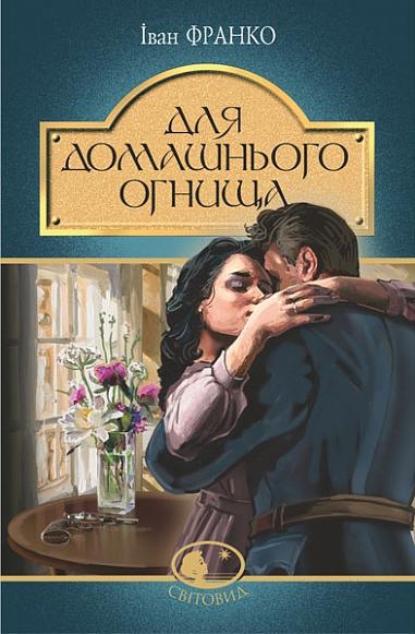 Для домашнього огнища. Іван Франко (Укр) Богдан (9789661054751) (509542)