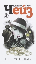 Це не моя справа. Джеймс Гедлі Чейз (Укр) Богдан (9789661062527) (509642)