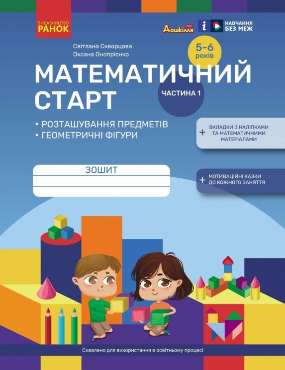 Математичний старт 5-6 років. Зошит. Частина 1 (з 4-х частин). Скворцова С.О., Онопрієнко О.В. (Укр) Ранок (9786170991355) (519642)