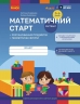 Математичний старт 5-6 років. Зошит. Частина 1 (з 4-х частин). Скворцова С.О., Онопрієнко О.В. (Укр) Ранок (9786170991355) (519642)