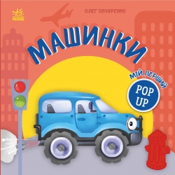 Машинки. Мій перший поп-ап – Олег Овчаренко (Укр) Ранок (9789667617455) (559642)